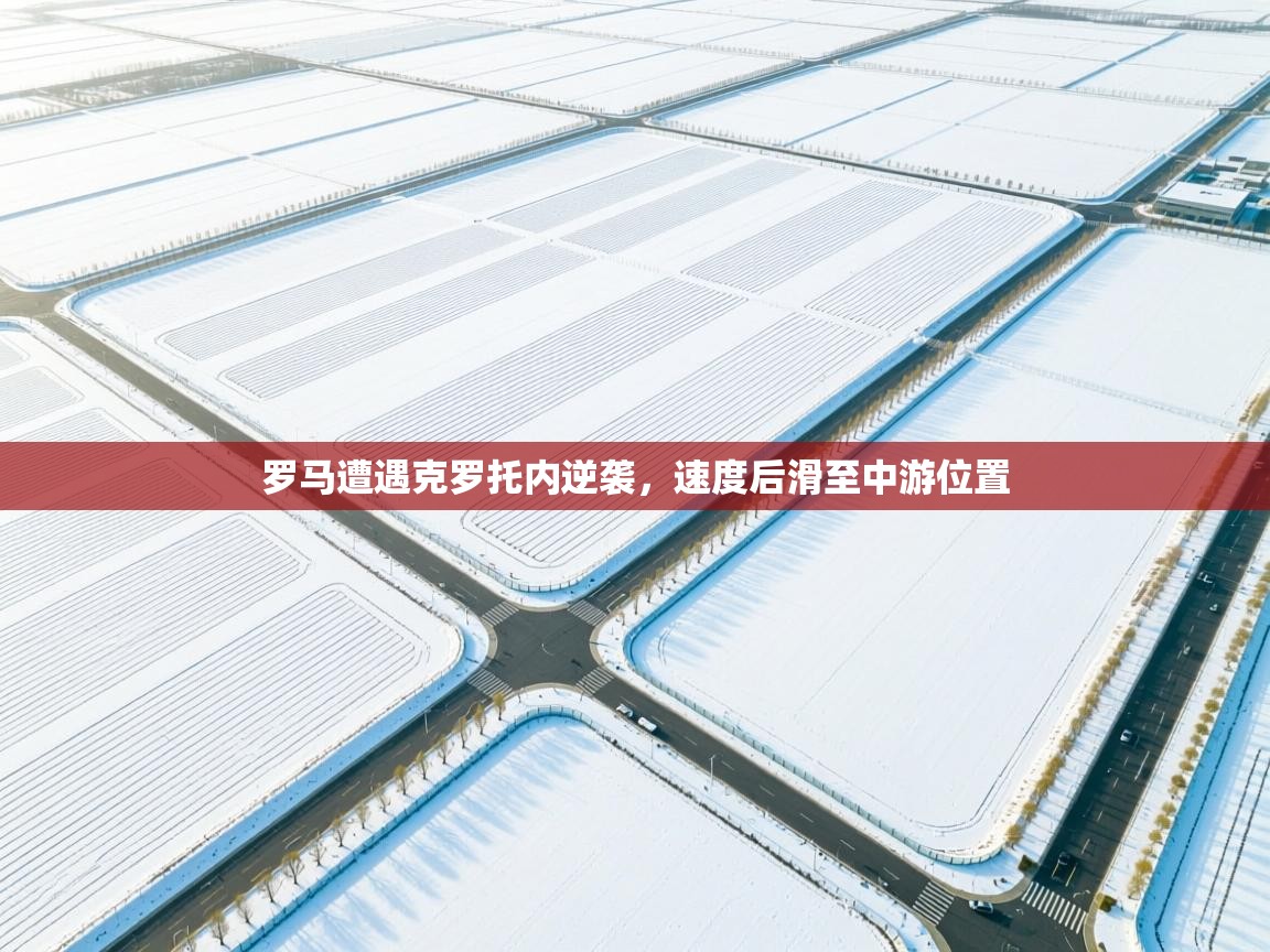 罗马遭遇克罗托内逆袭，速度后滑至中游位置