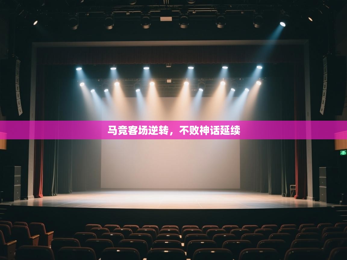 马竞客场逆转，不败神话延续