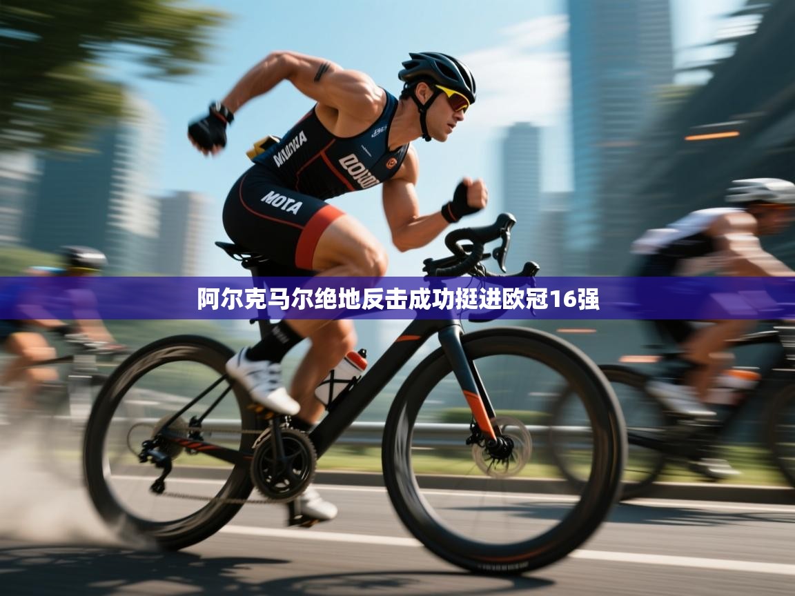 阿尔克马尔绝地反击成功挺进欧冠16强  第2张