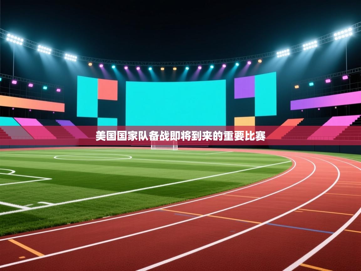 美国国家队备战即将到来的重要比赛  第1张