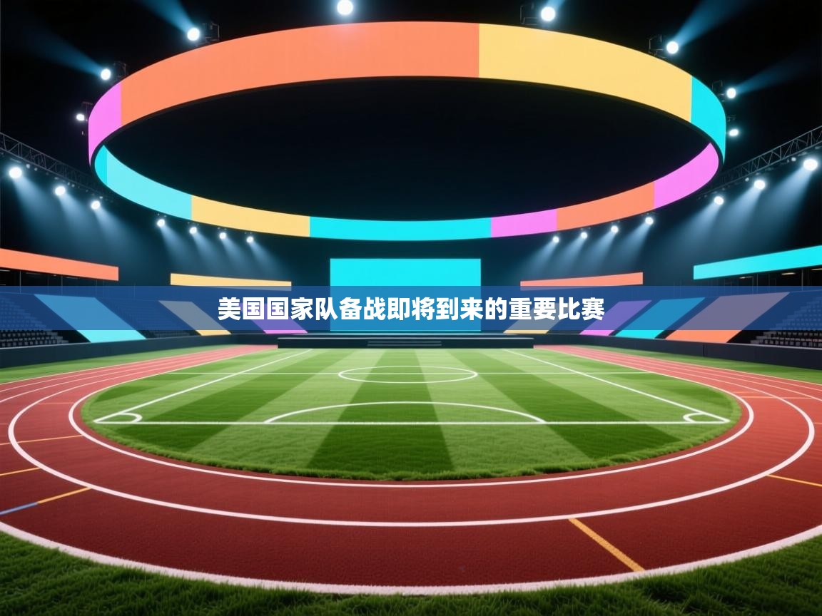 美国国家队备战即将到来的重要比赛  第2张