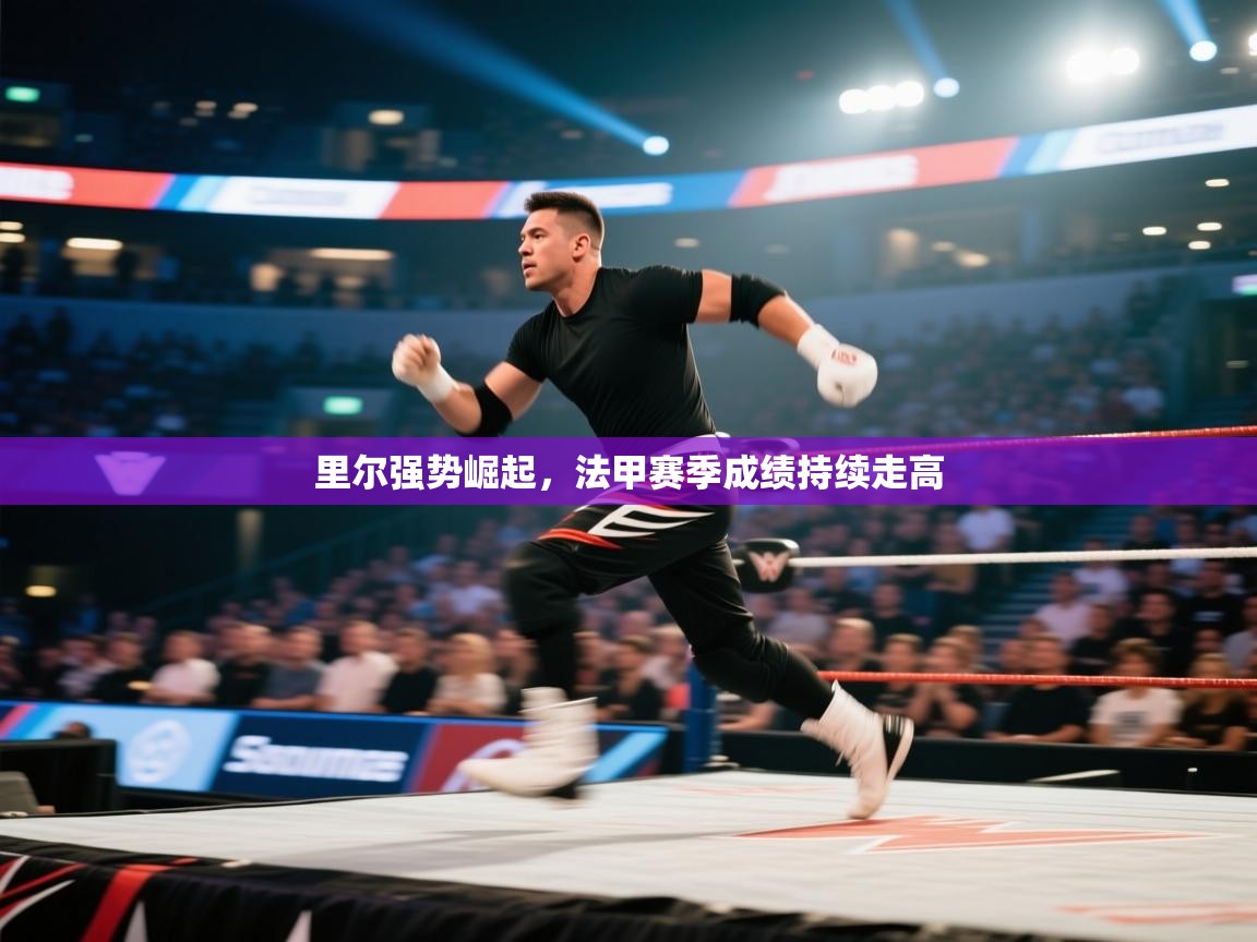 里尔强势崛起,法甲赛季成绩持续走高 第2张