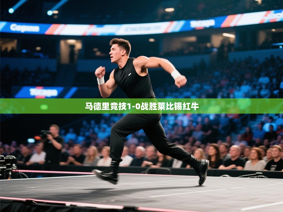马德里竞技1-0战胜莱比锡红牛 第1张