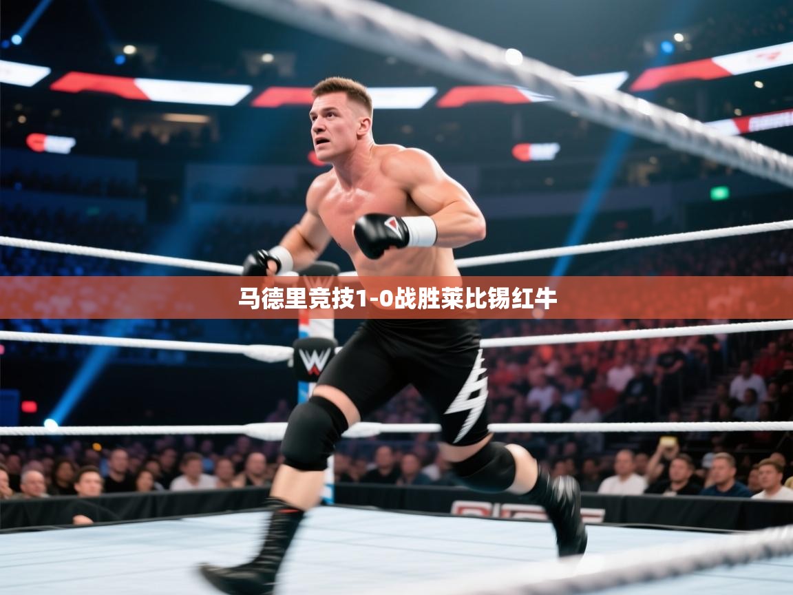 马德里竞技1-0战胜莱比锡红牛 第2张