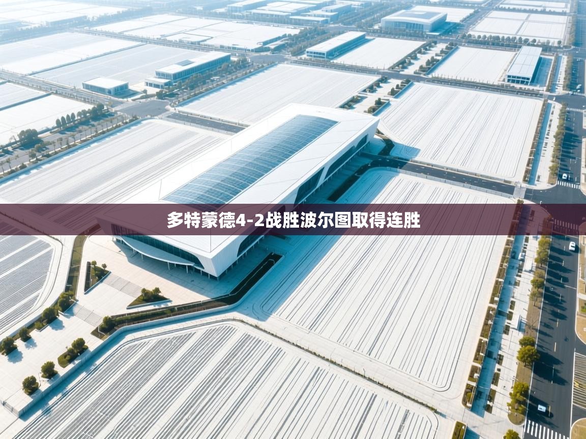 多特蒙德4-2战胜波尔图取得连胜 第1张