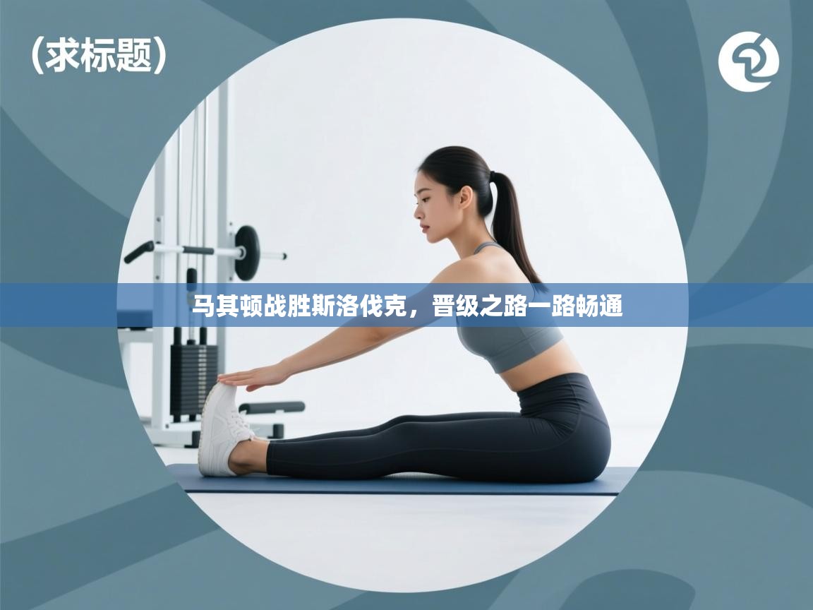 马其顿战胜斯洛伐克,晋级之路一路畅通 第2张