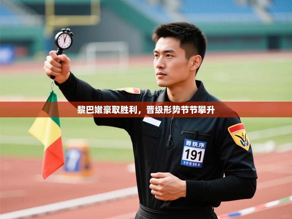 黎巴嫩豪取胜利,晋级形势节节攀升 第2张