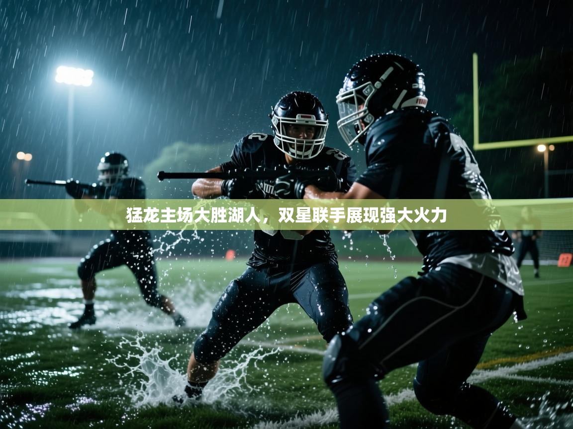猛龙主场大胜湖人,双星联手展现强大火力 第1张