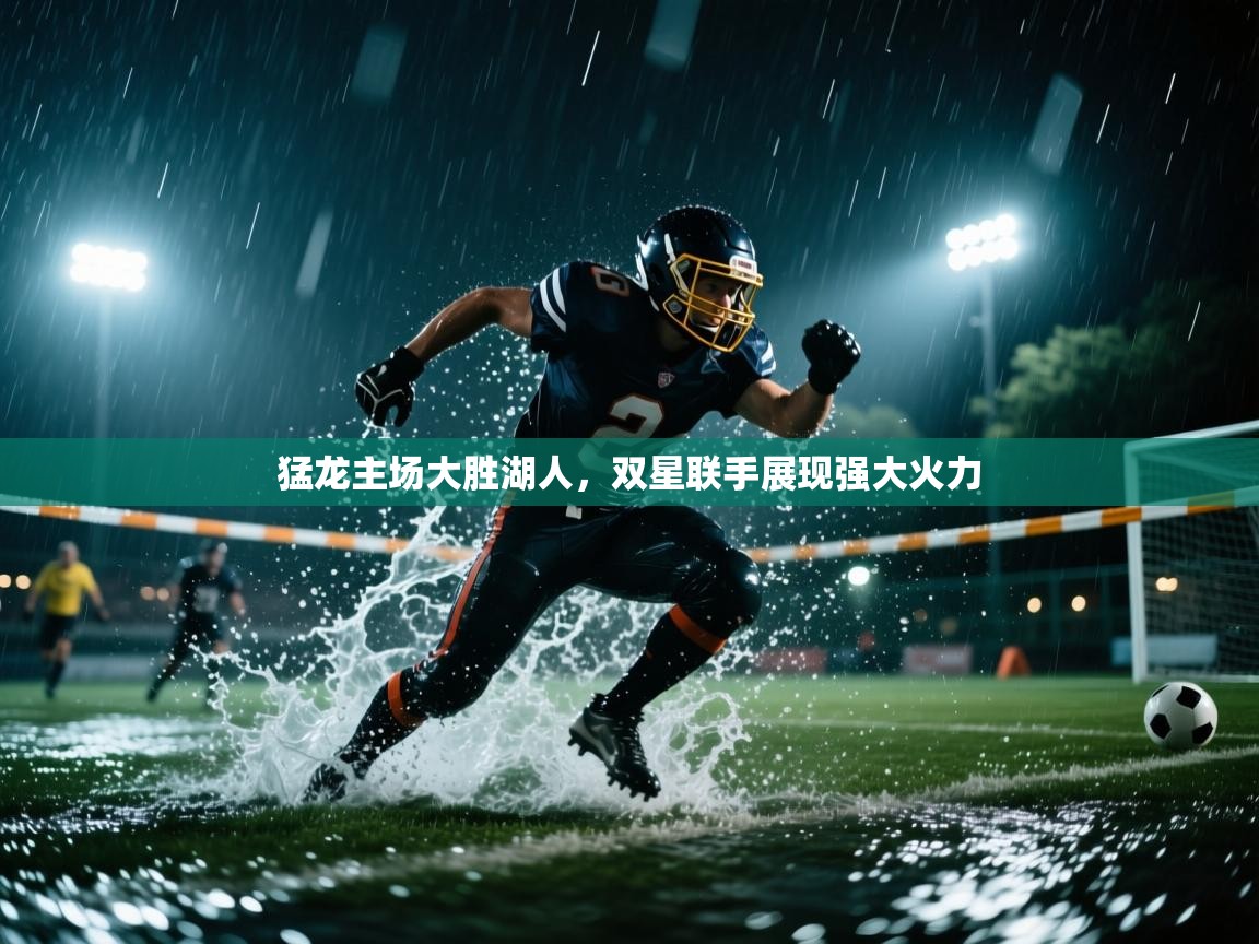 猛龙主场大胜湖人,双星联手展现强大火力 第2张