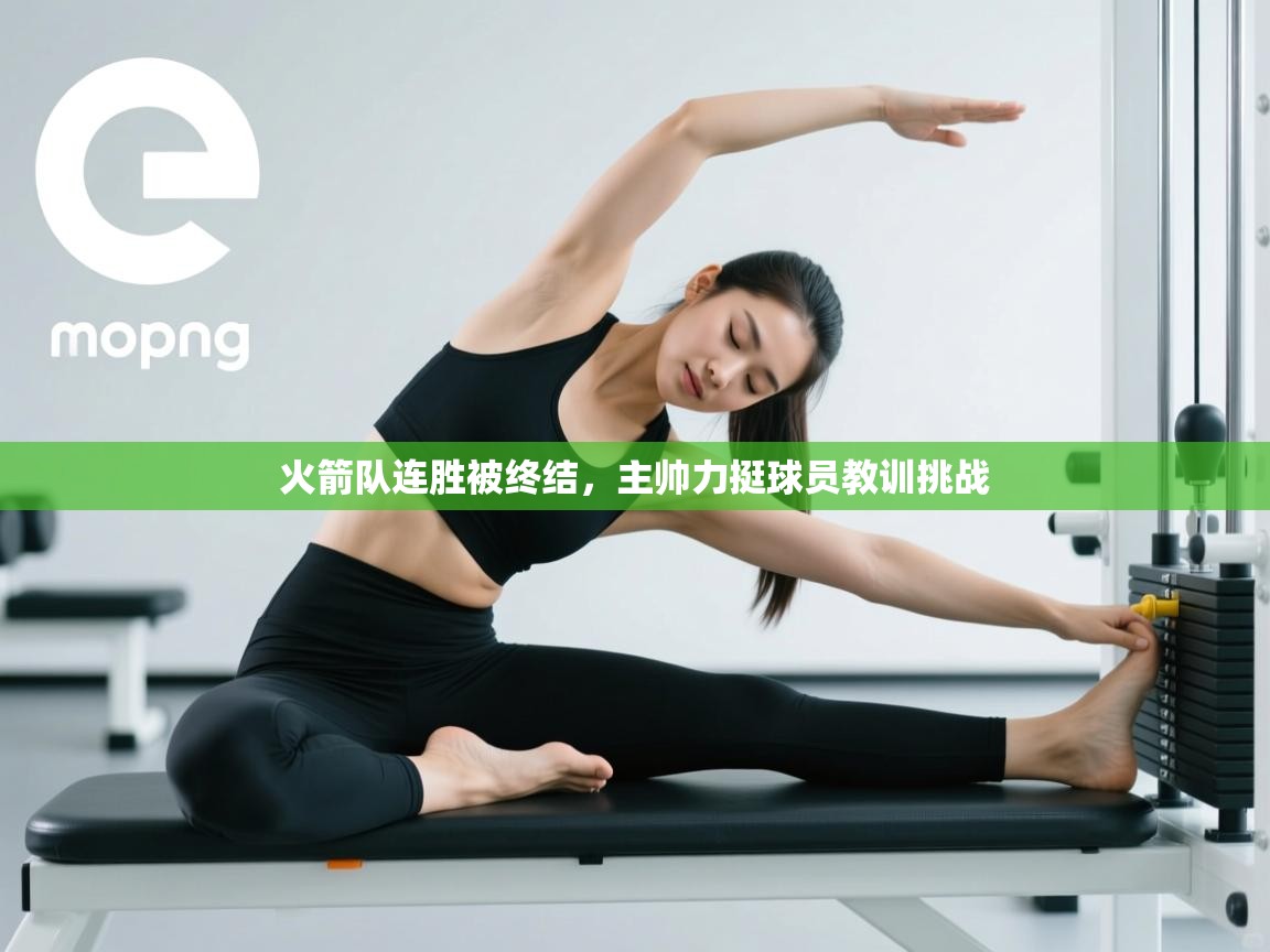 火箭队连胜被终结，主帅力挺球员教训挑战  第1张