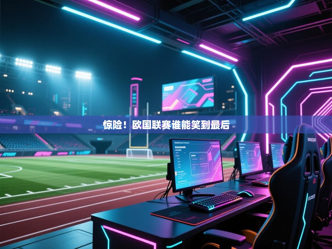 惊险！欧国联赛谁能笑到最后  第2张