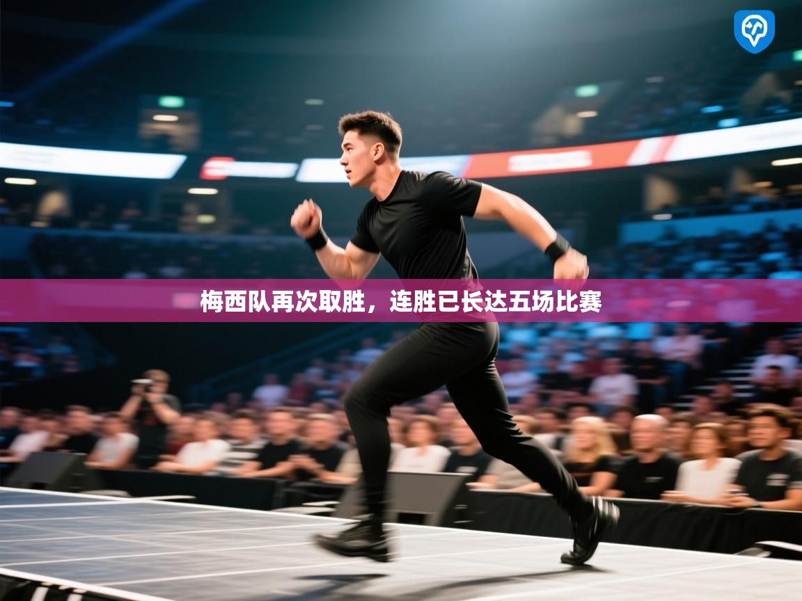 梅西队再次取胜，连胜已长达五场比赛  第2张