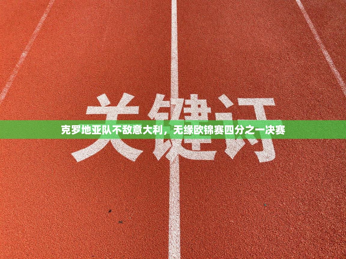 克罗地亚队不敌意大利，无缘欧锦赛四分之一决赛  第2张