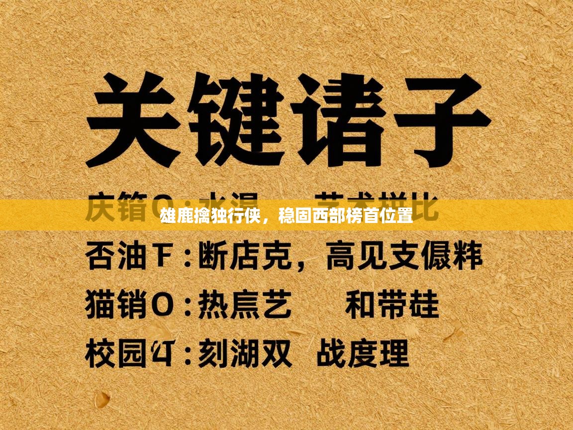 雄鹿擒独行侠，稳固西部榜首位置  第1张