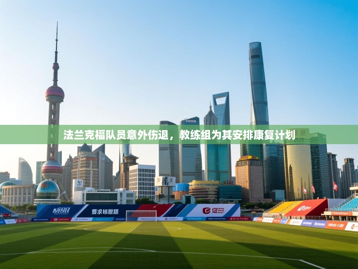 法兰克福队员意外伤退，教练组为其安排康复计划