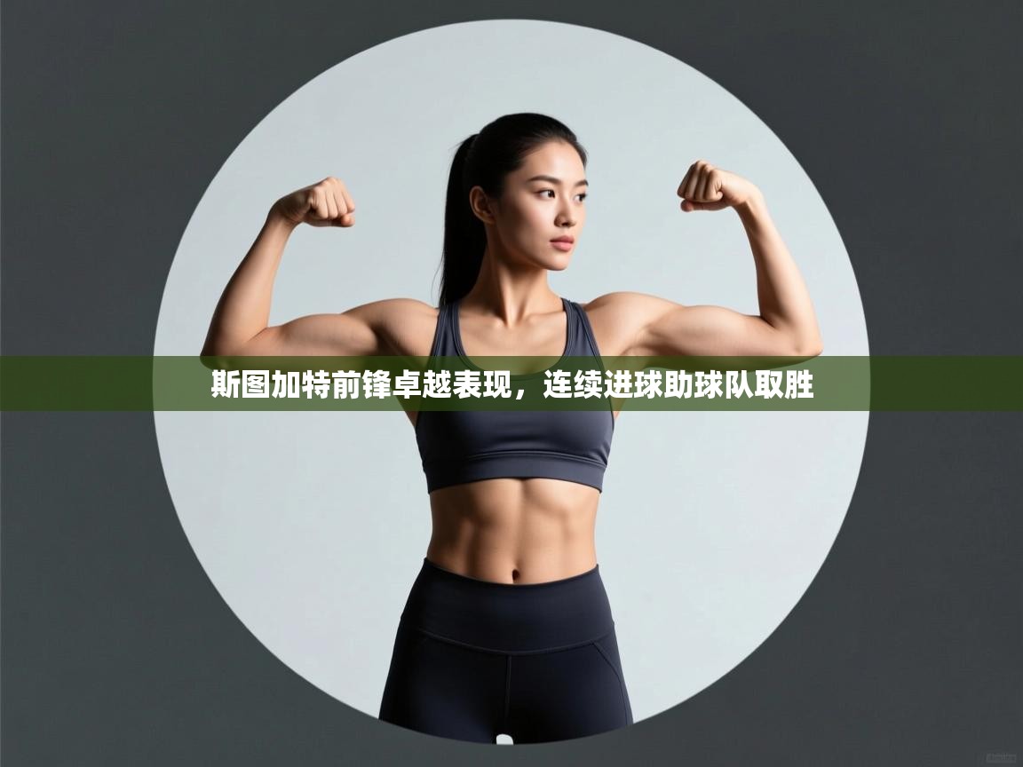 斯图加特前锋卓越表现，连续进球助球队取胜