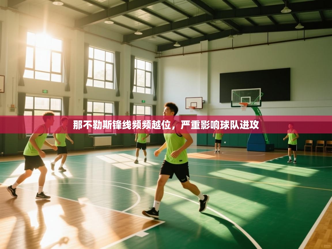 那不勒斯锋线频频越位，严重影响球队进攻  第2张