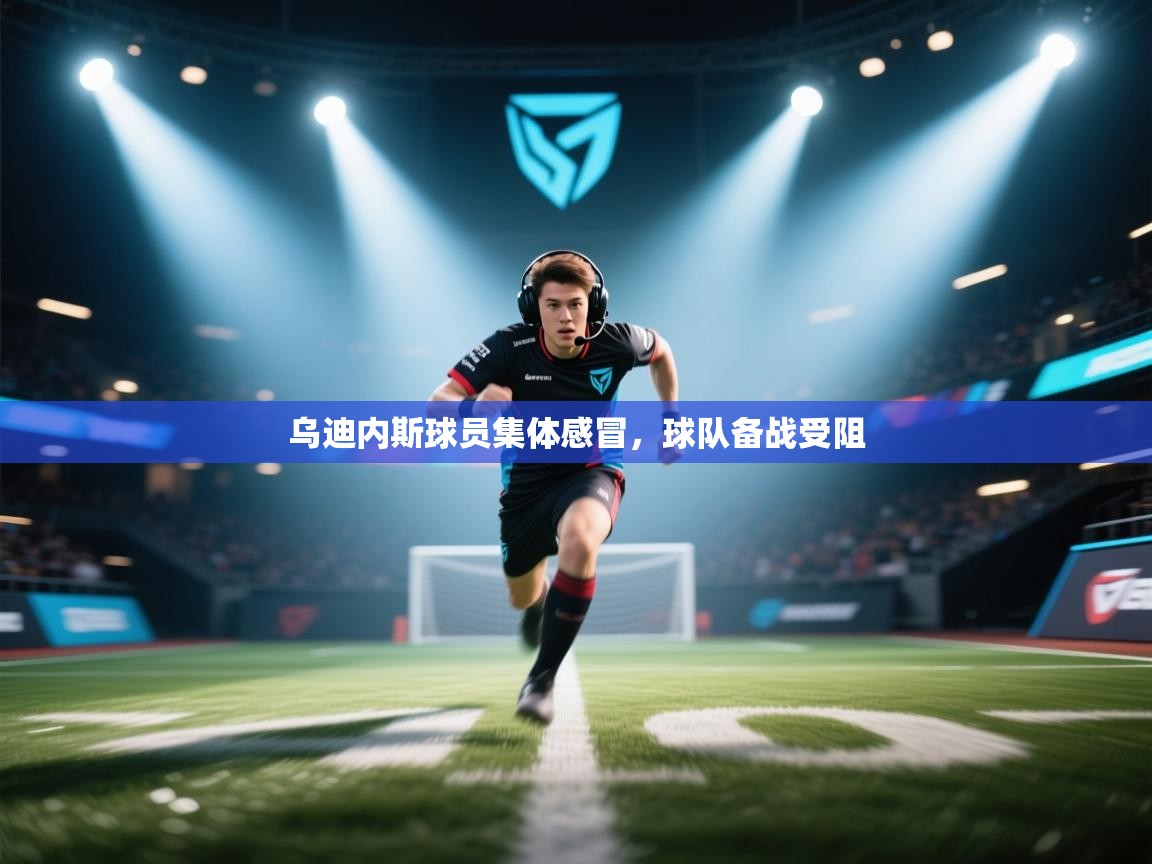 乌迪内斯球员集体感冒，球队备战受阻