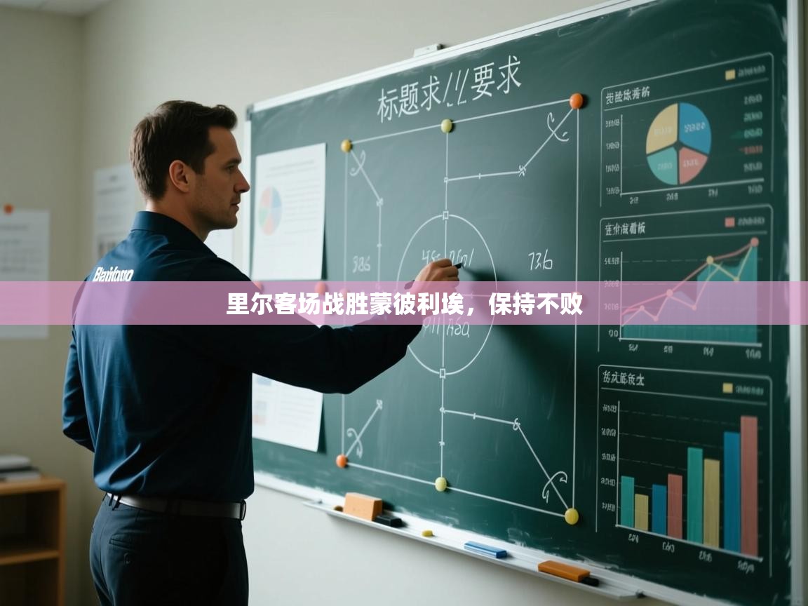 里尔客场战胜蒙彼利埃，保持不败