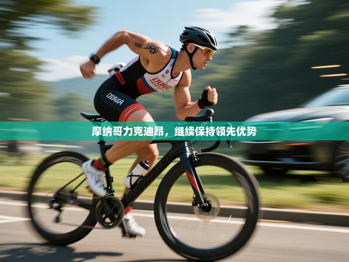 摩纳哥力克迪昂，继续保持领先优势