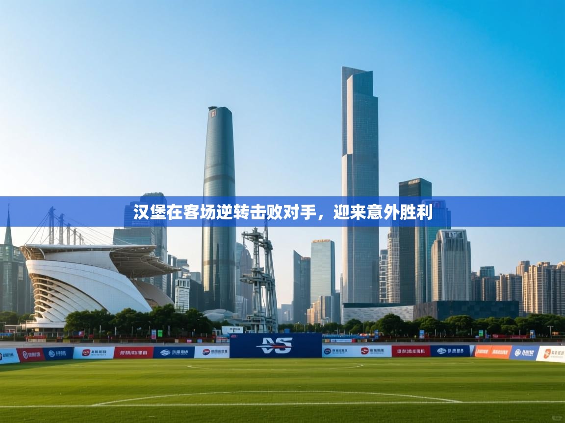 汉堡在客场逆转击败对手，迎来意外胜利