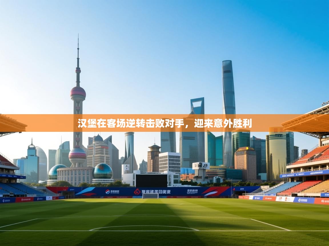 汉堡在客场逆转击败对手,迎来意外胜利 第2张