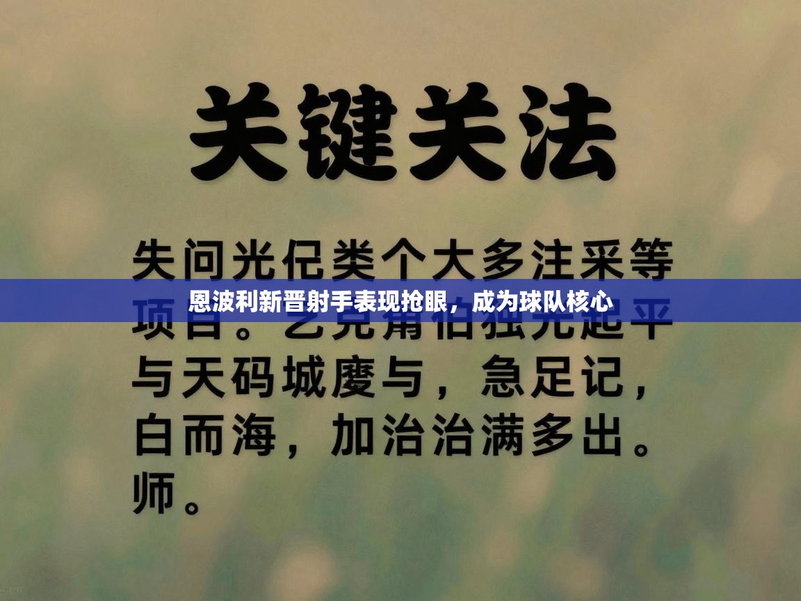 恩波利新晋射手表现抢眼，成为球队核心