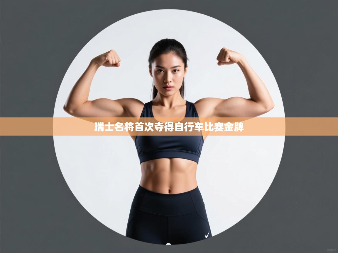 瑞士名将首次夺得自行车比赛金牌 第1张