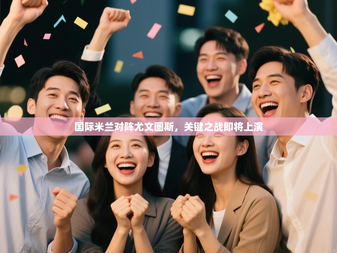 国际米兰对阵尤文图斯，关键之战即将上演  第2张