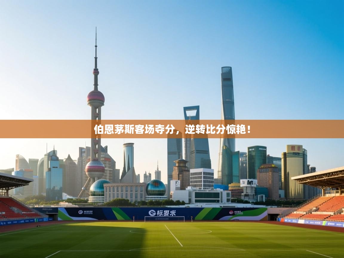 伯恩茅斯客场夺分,逆转比分惊艳! 第1张