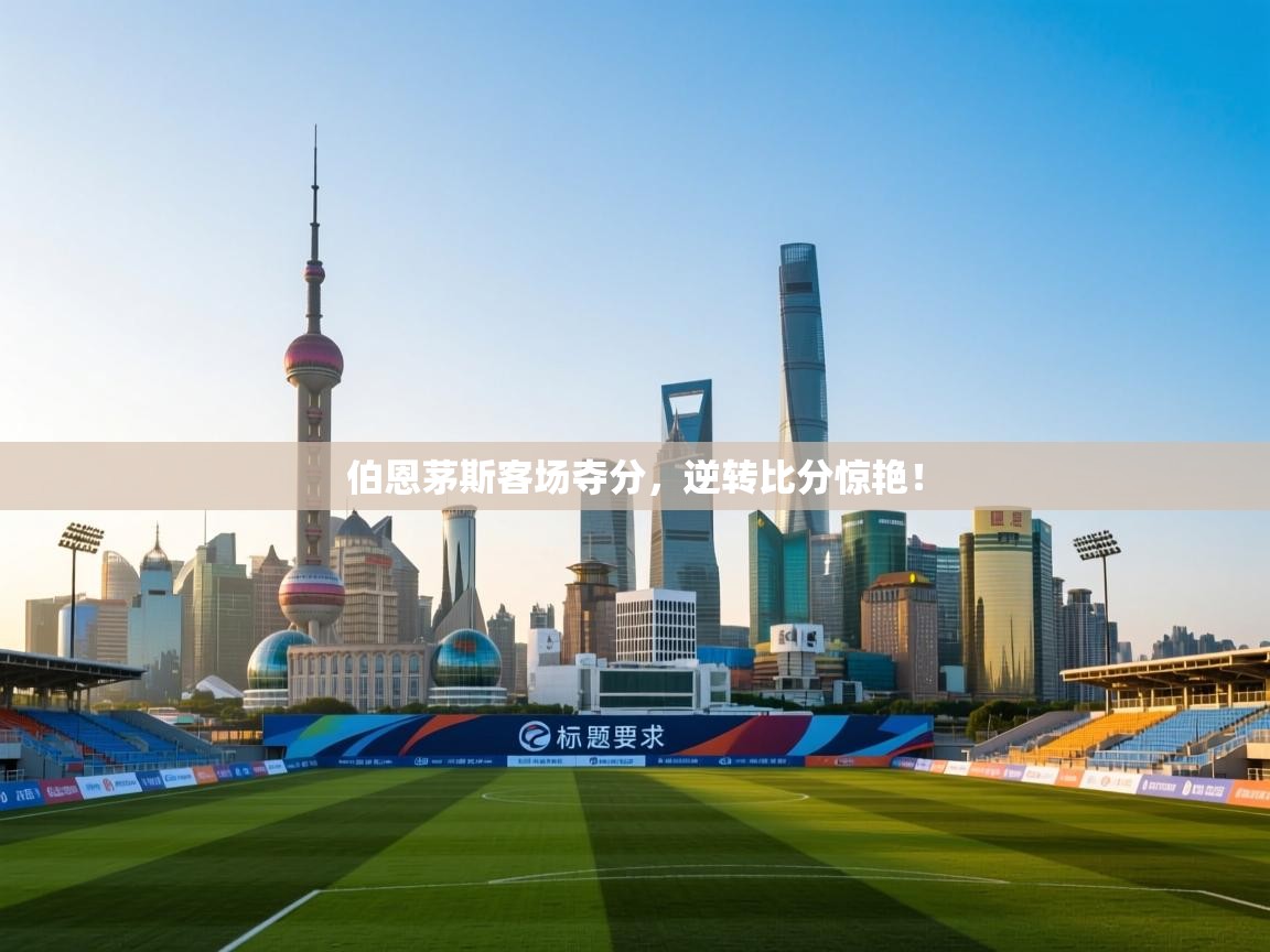 伯恩茅斯客场夺分,逆转比分惊艳! 第2张