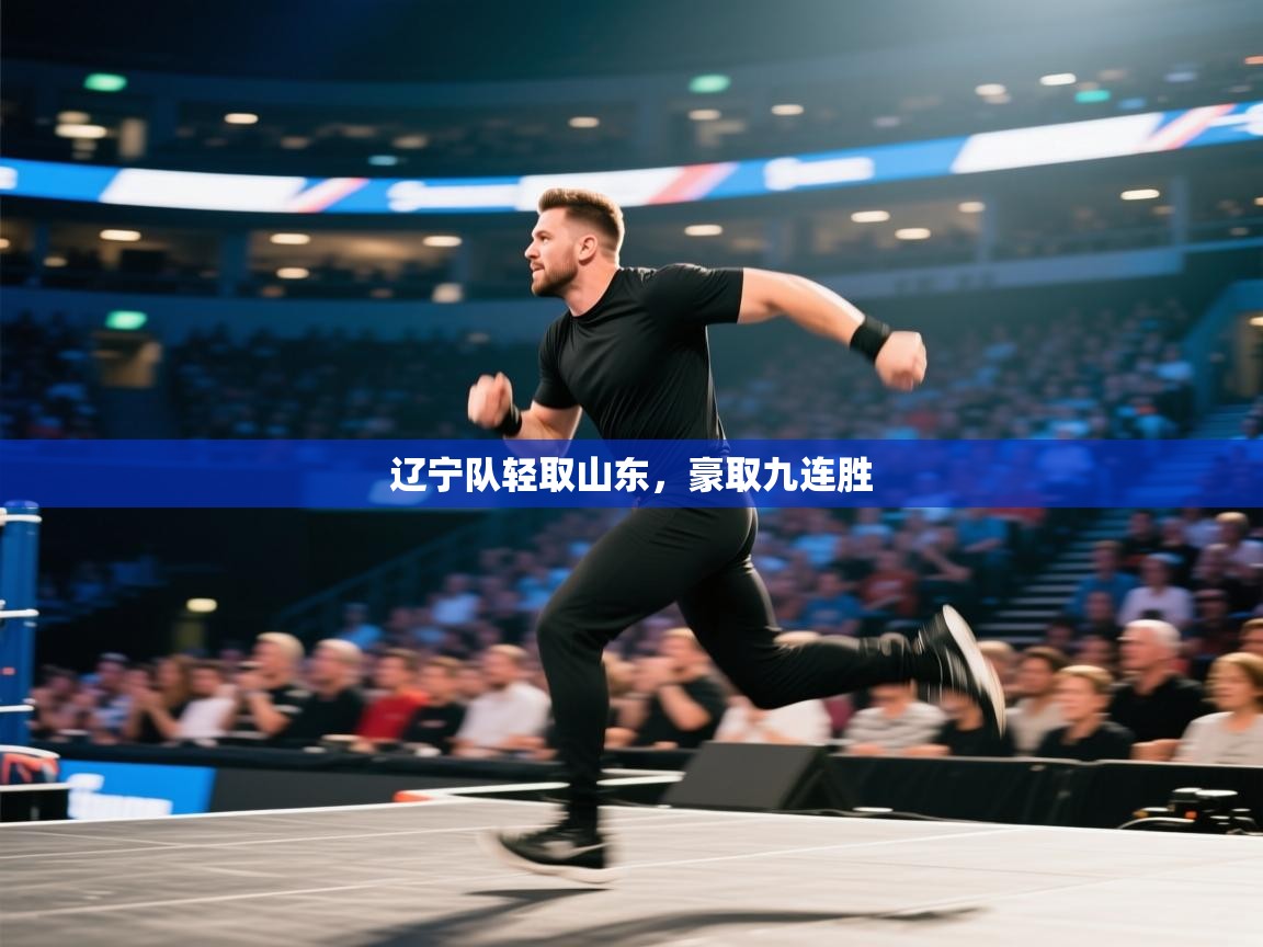 辽宁队轻取山东,豪取九连胜 第1张