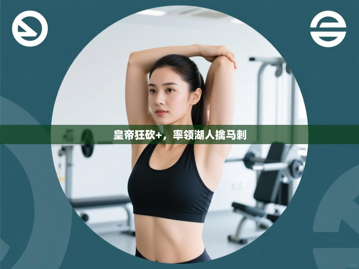 皇帝狂砍+，率领湖人擒马刺