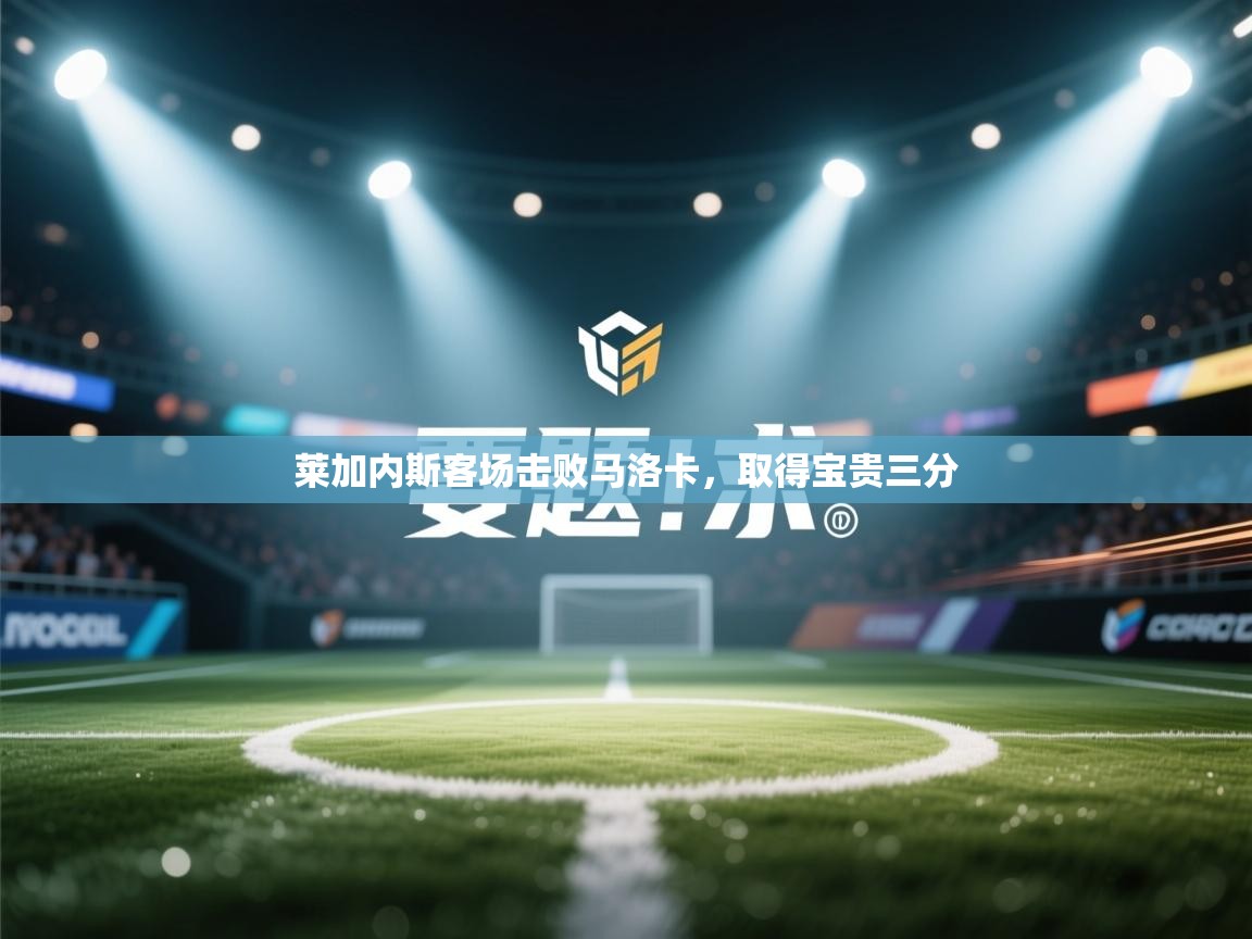 莱加内斯客场击败马洛卡，取得宝贵三分