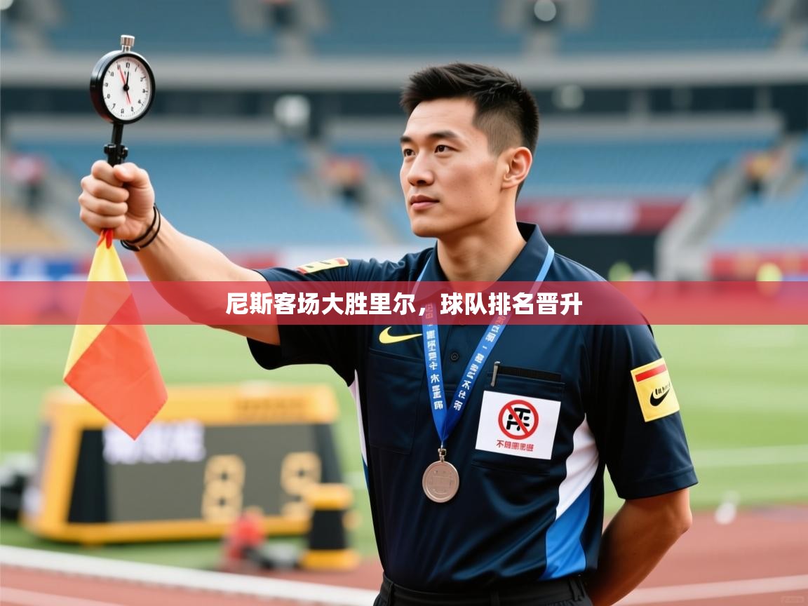 尼斯客场大胜里尔，球队排名晋升