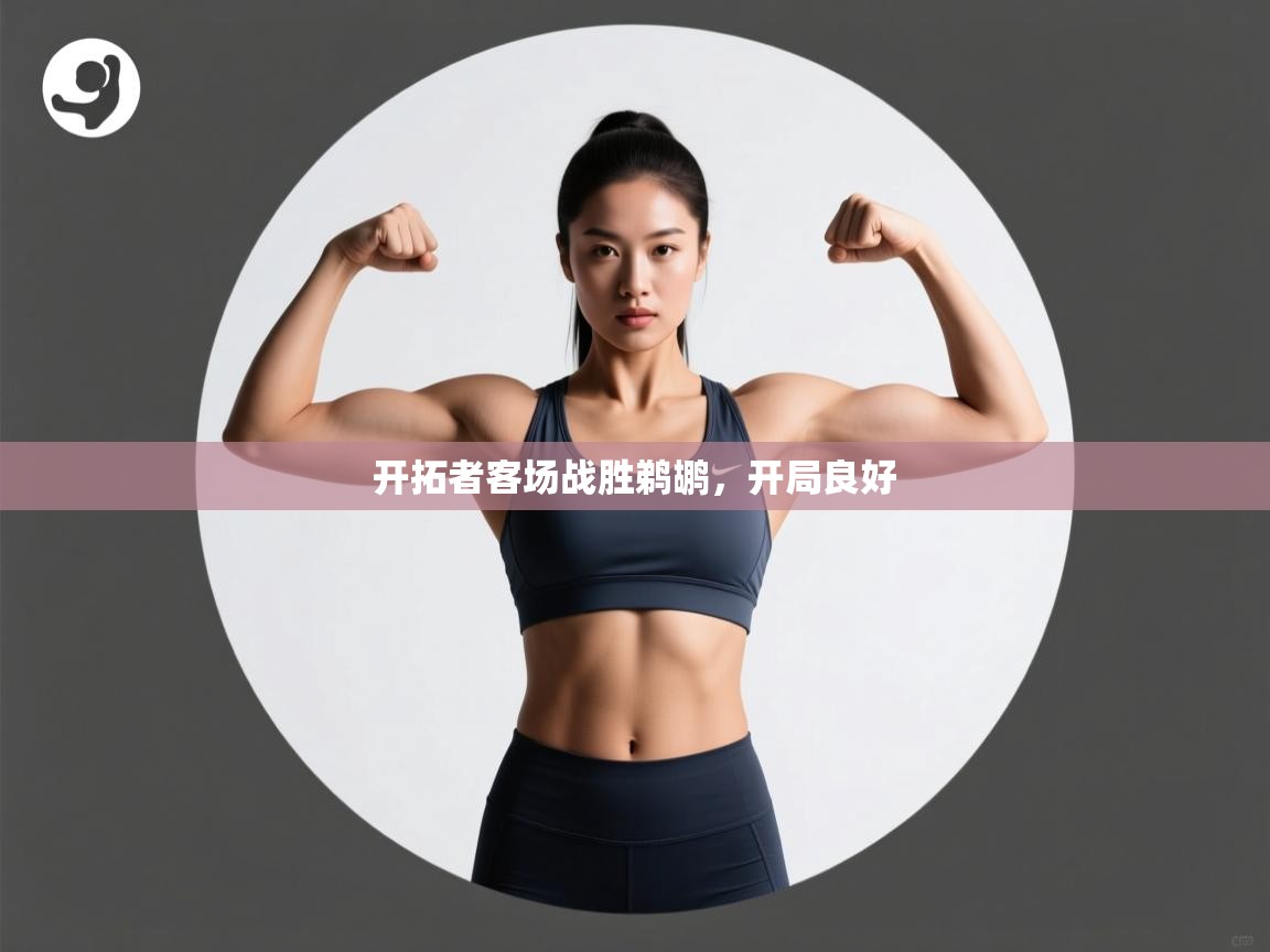 开拓者客场战胜鹈鹕,开局良好 第2张