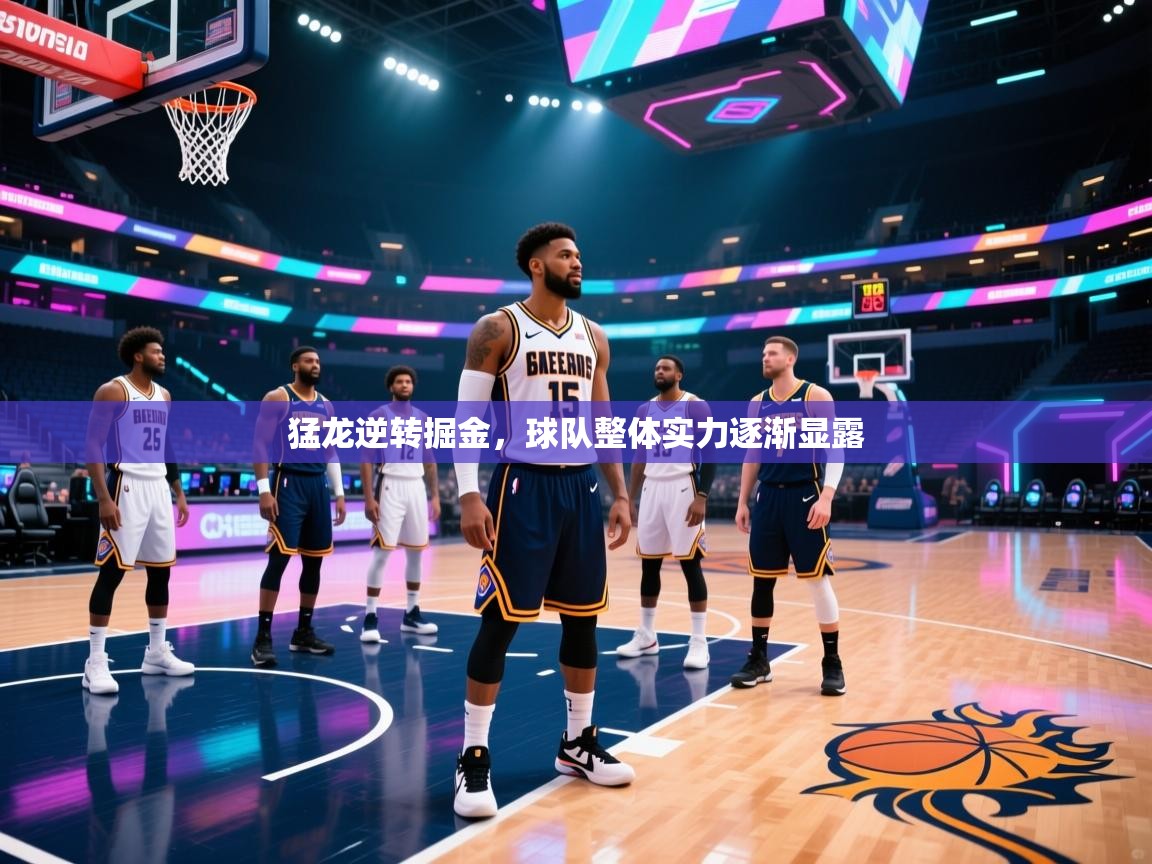 猛龙逆转掘金，球队整体实力逐渐显露
