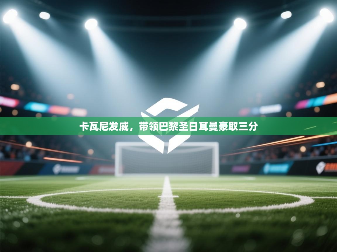 卡瓦尼发威，带领巴黎圣日耳曼豪取三分  第2张