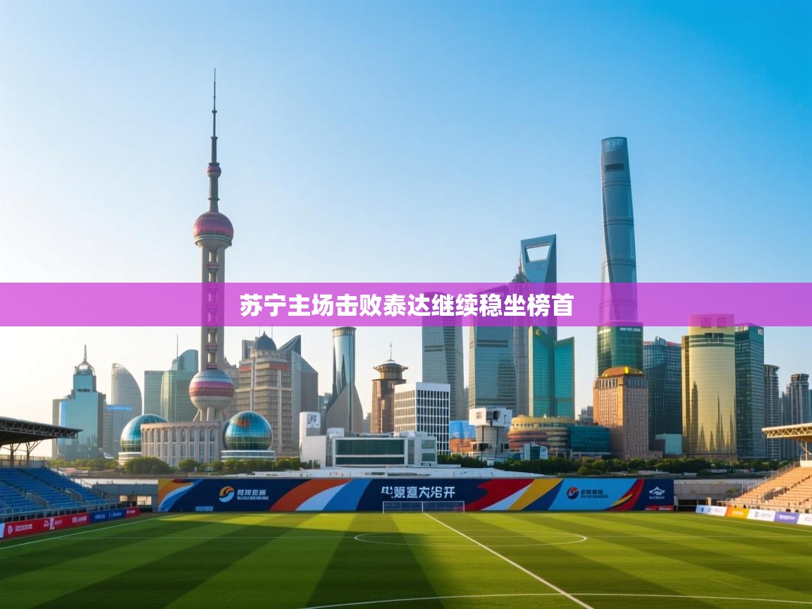 苏宁主场击败泰达继续稳坐榜首 第1张