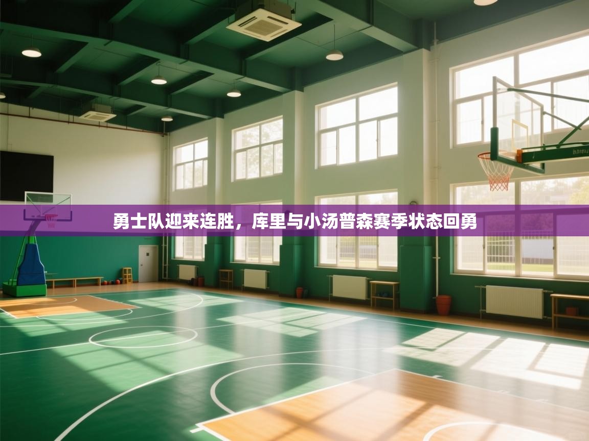 勇士队迎来连胜,库里与小汤普森赛季状态回勇 第1张