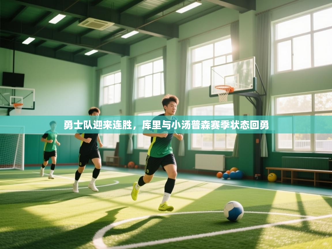 勇士队迎来连胜,库里与小汤普森赛季状态回勇 第2张