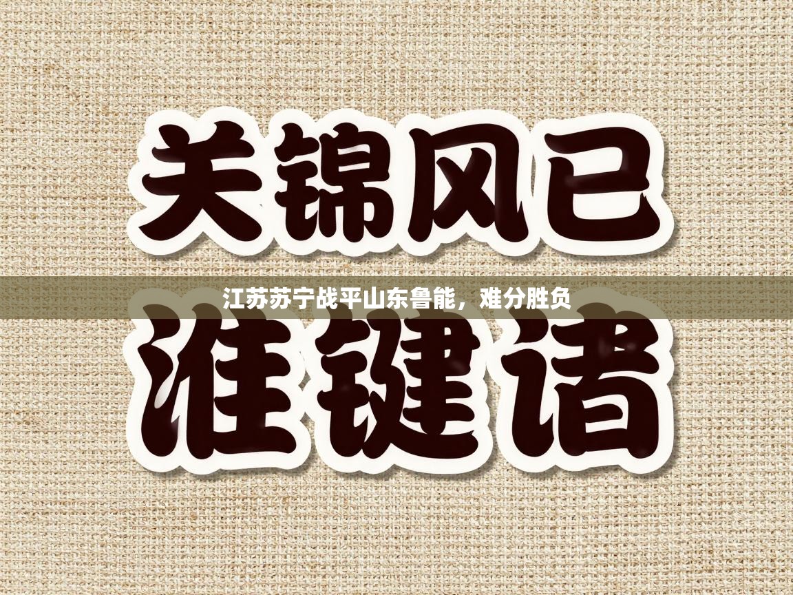 江苏苏宁战平山东鲁能，难分胜负