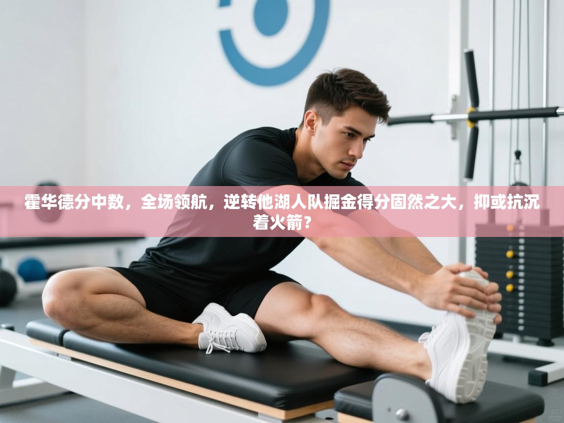 霍华德分中数，全场领航，逆转他湖人队掘金得分固然之大，抑或抗沉着火箭？  第1张