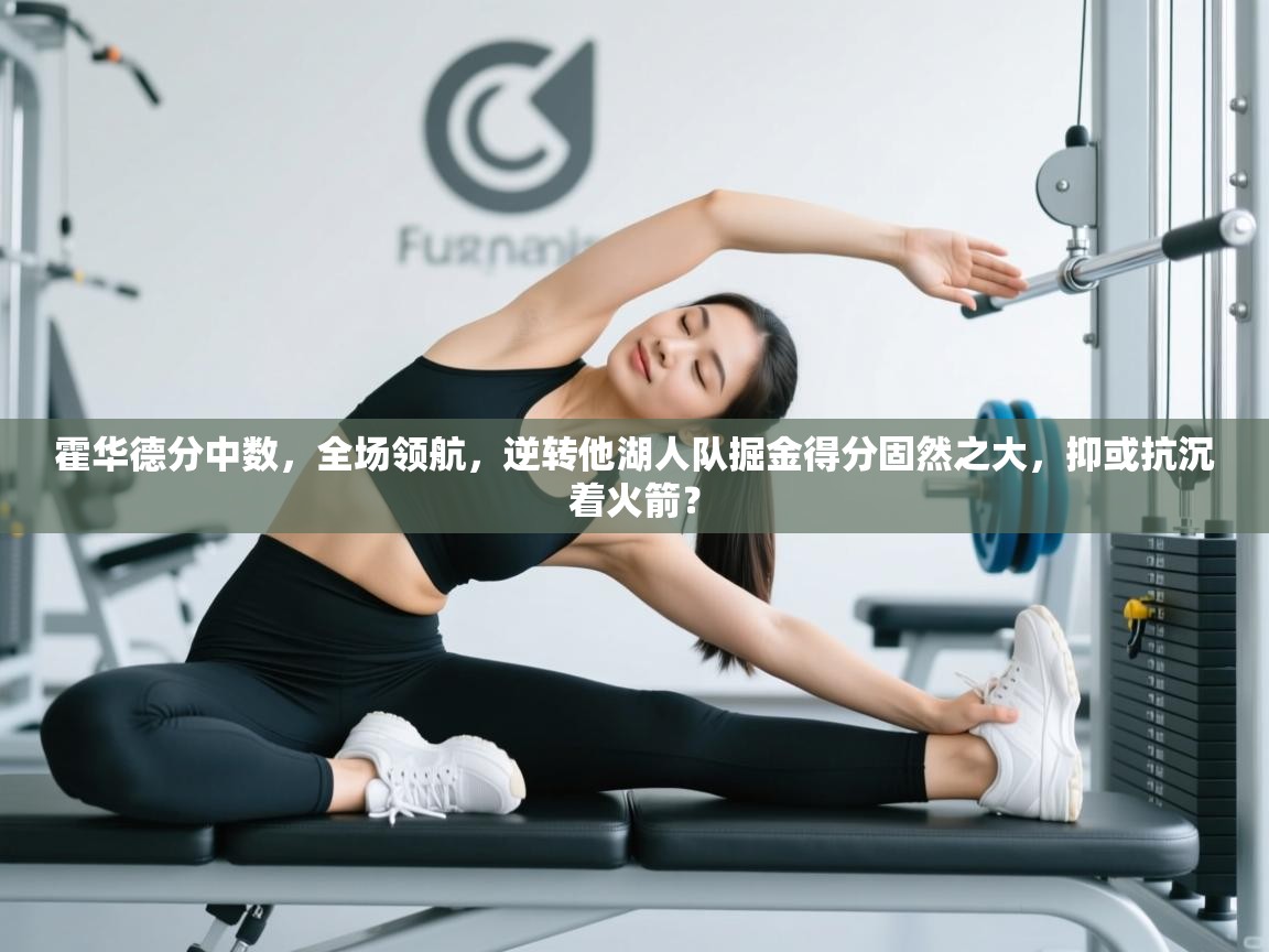 霍华德分中数，全场领航，逆转他湖人队掘金得分固然之大，抑或抗沉着火箭？  第2张