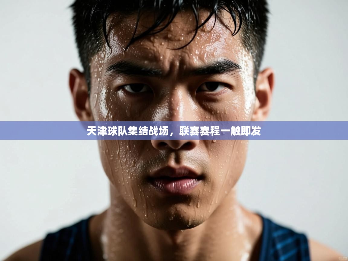 天津球队集结战场，联赛赛程一触即发  第1张