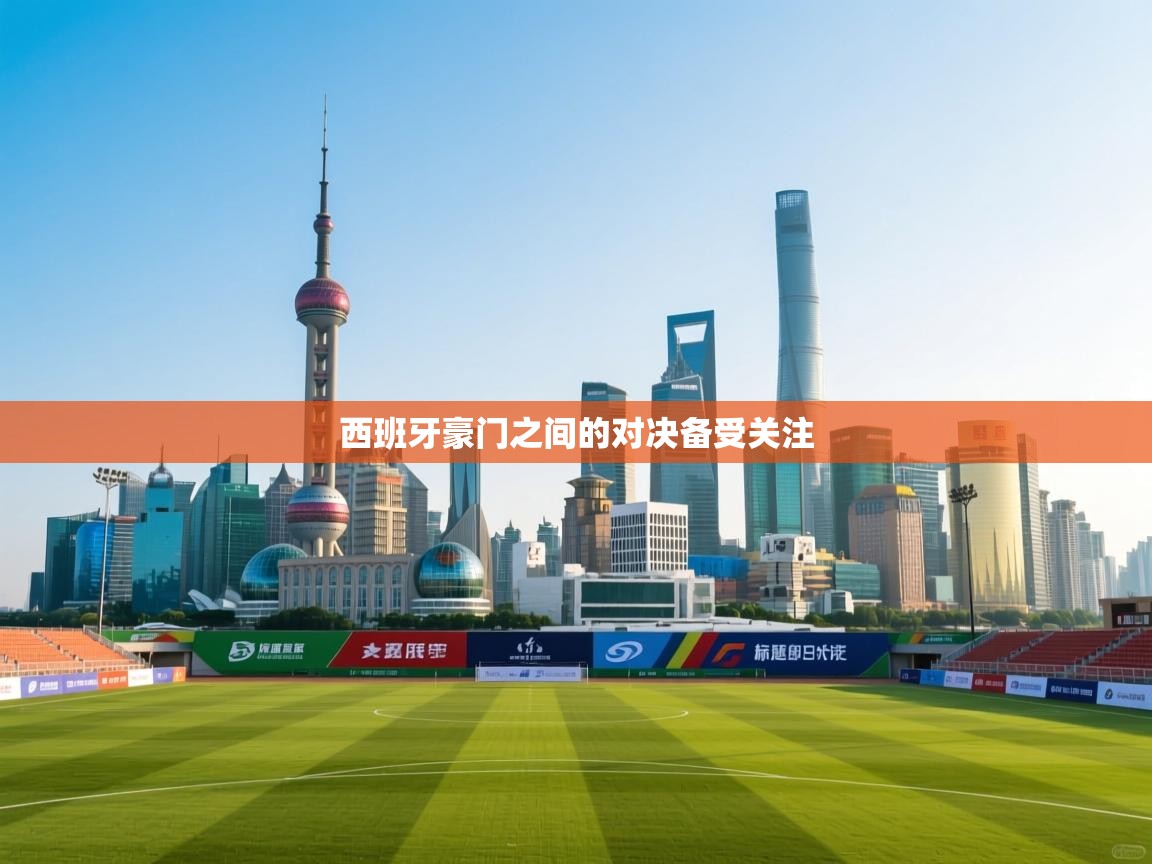 西班牙豪门之间的对决备受关注 第1张