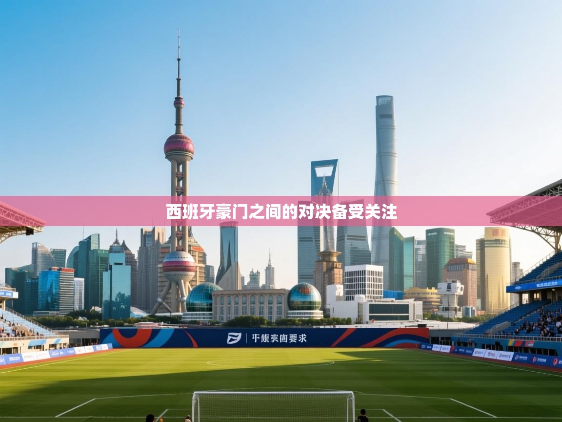 西班牙豪门之间的对决备受关注 第2张