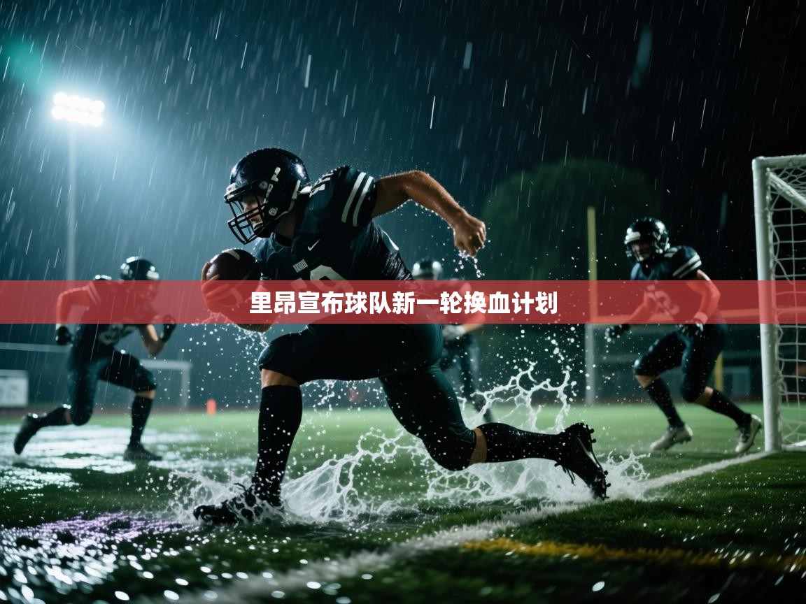 里昂宣布球队新一轮换血计划