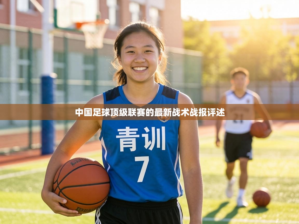 中国足球顶级联赛的最新战术战报评述