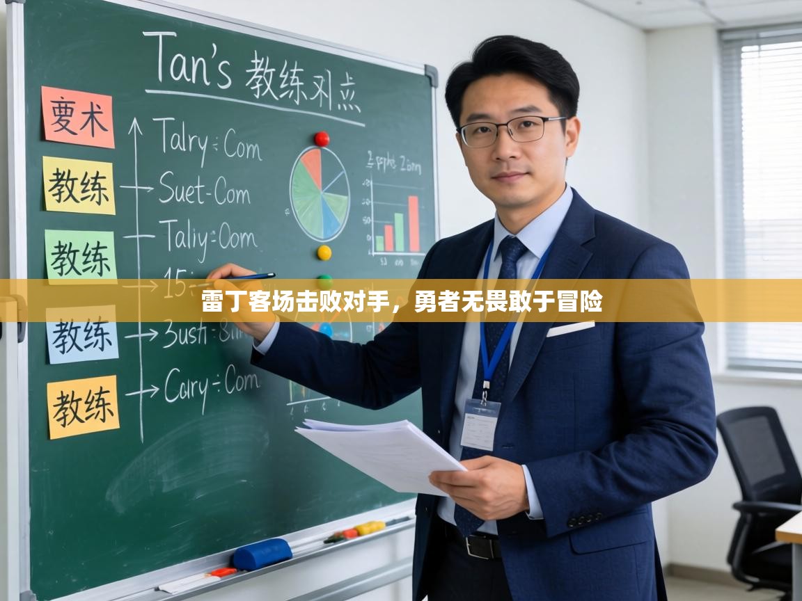 雷丁客场击败对手，勇者无畏敢于冒险